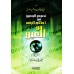 Les règles en matière de remède contre le mauvais oeil/نصوص الوحيين في أحكام الرقى من العين